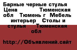 Барные черные стулья › Цена ­ 3 500 - Тюменская обл., Тюмень г. Мебель, интерьер » Столы и стулья   . Тюменская обл.